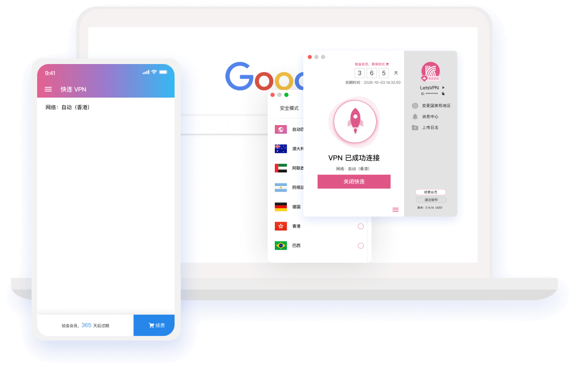 快连VPN软件界面展示